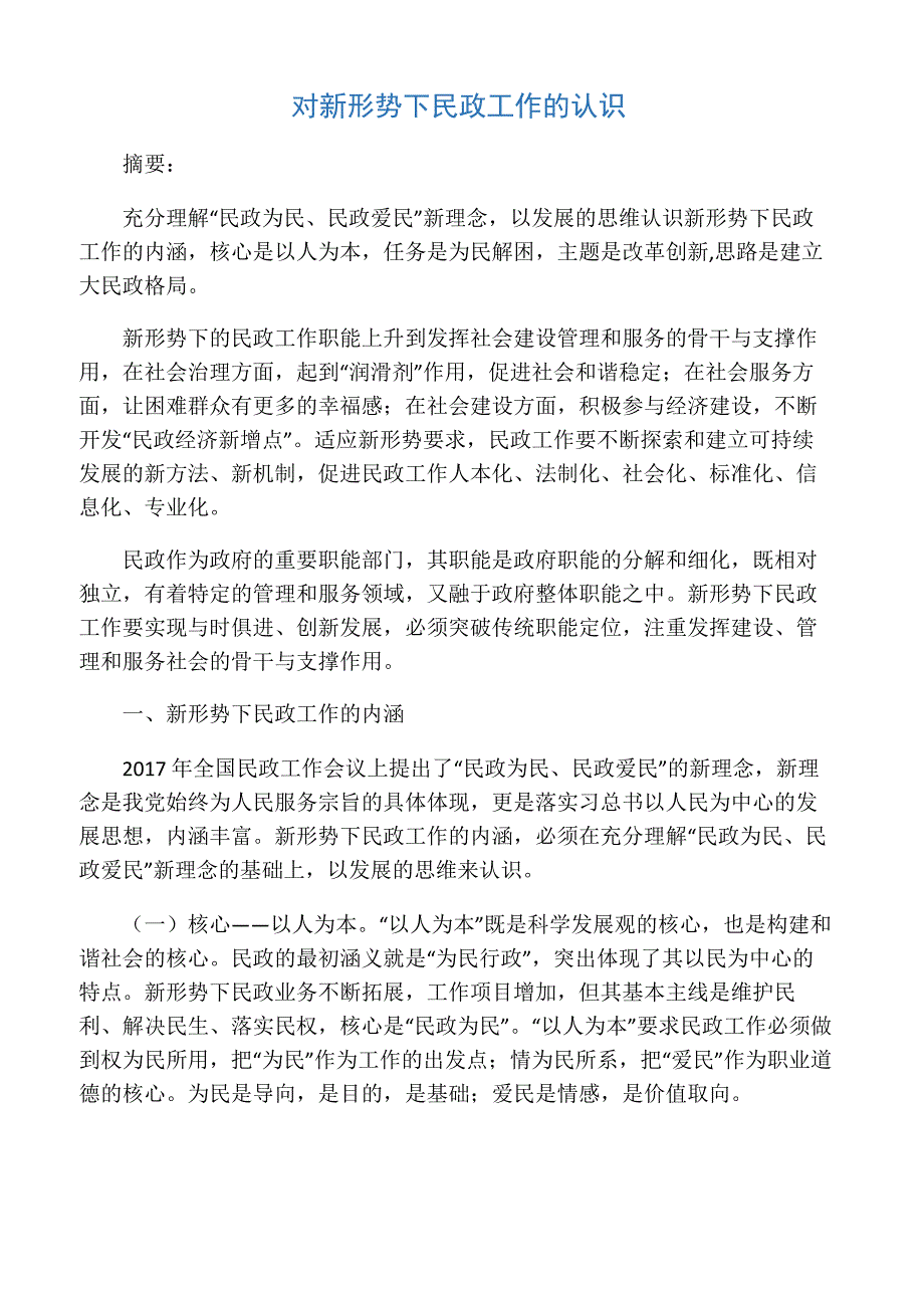 对新形势下民政工作的认识_第1页