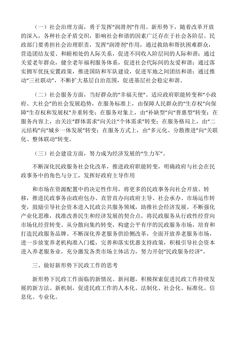 对新形势下民政工作的认识_第3页