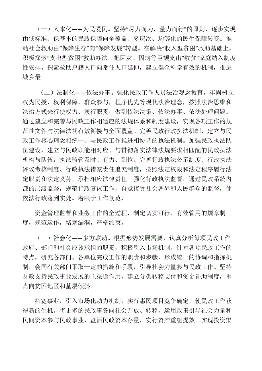 对新形势下民政工作的认识_第4页