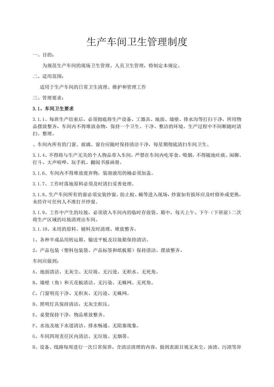生产车间卫生管理制度_第1页