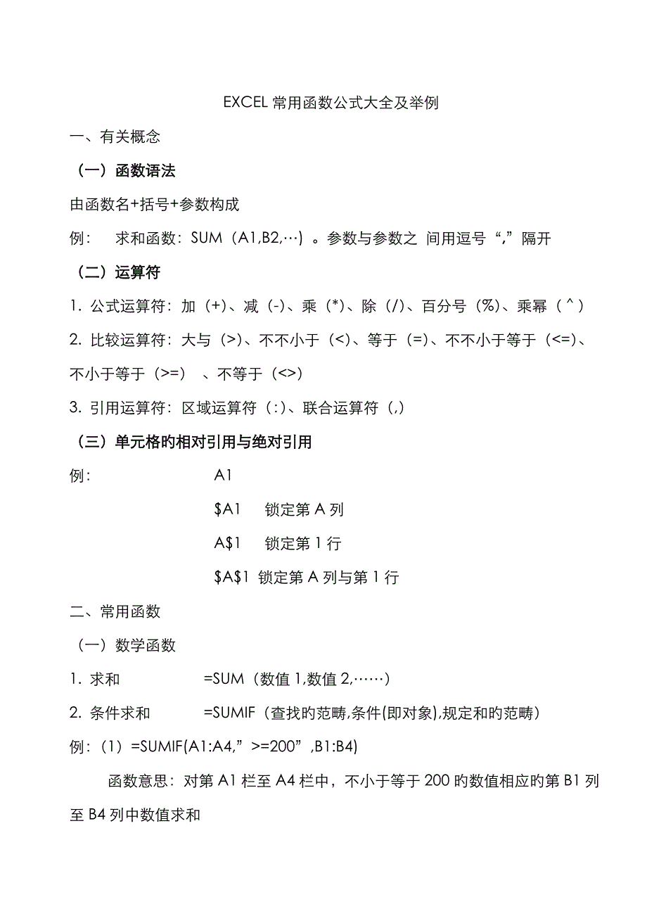 EXCEL常用函数公式大全及举例_第1页
