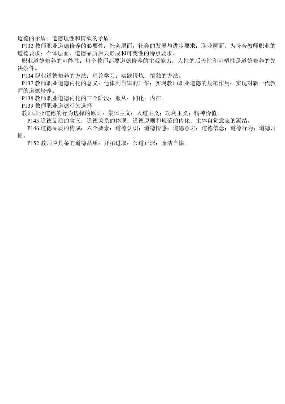 山东省高校教师资格考试职业道德修养总结.doc_第4页