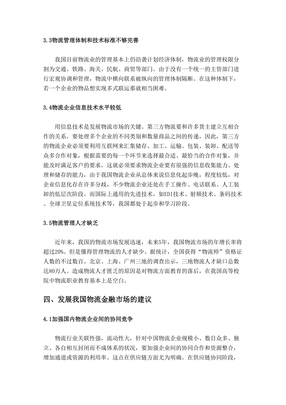 物流金融市场的国内外现状比较研究分析 金融学专业_第3页