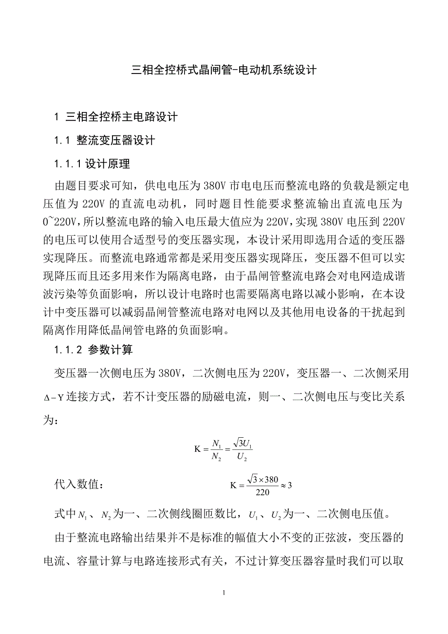 课程设计论文晶闸管三相全桥电动机控制系统设计_第3页