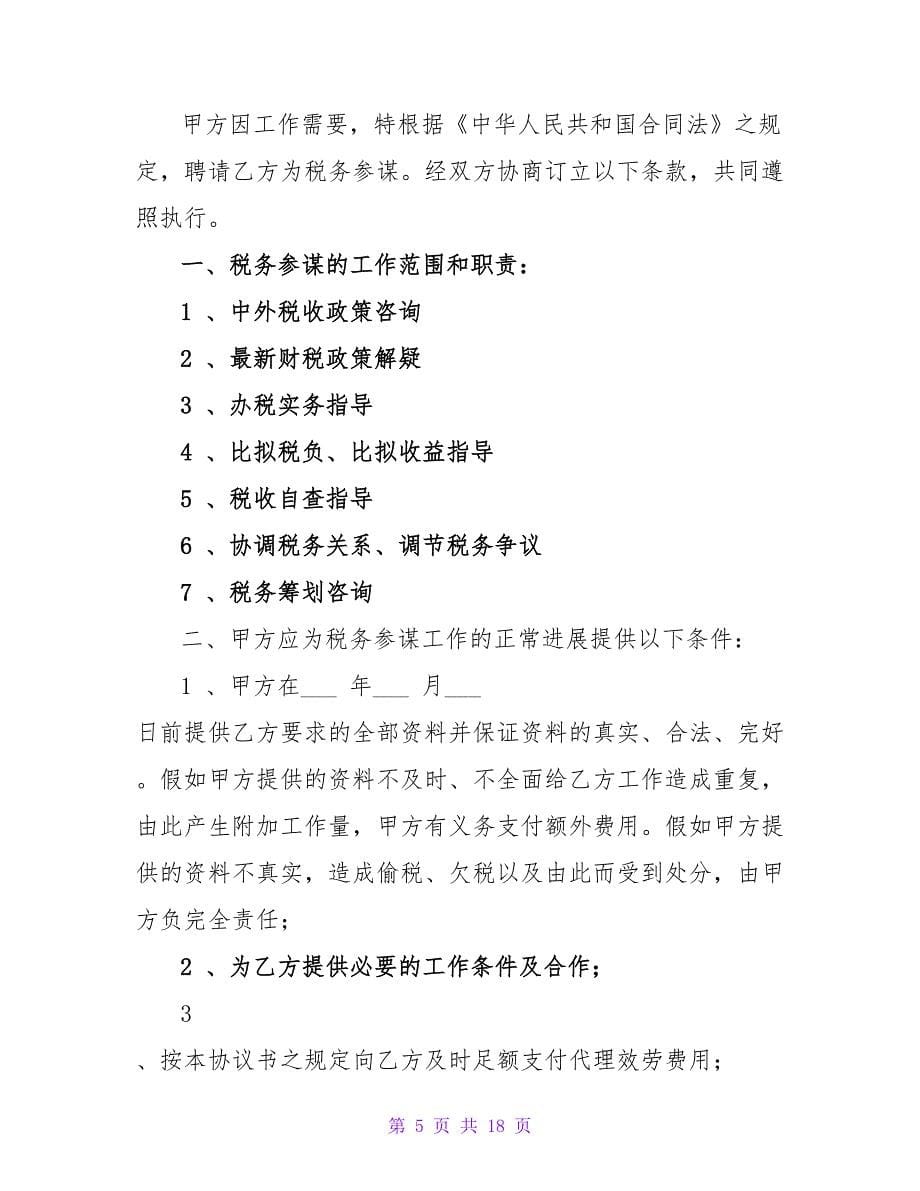 税务顾问聘请合同（一）.doc_第5页