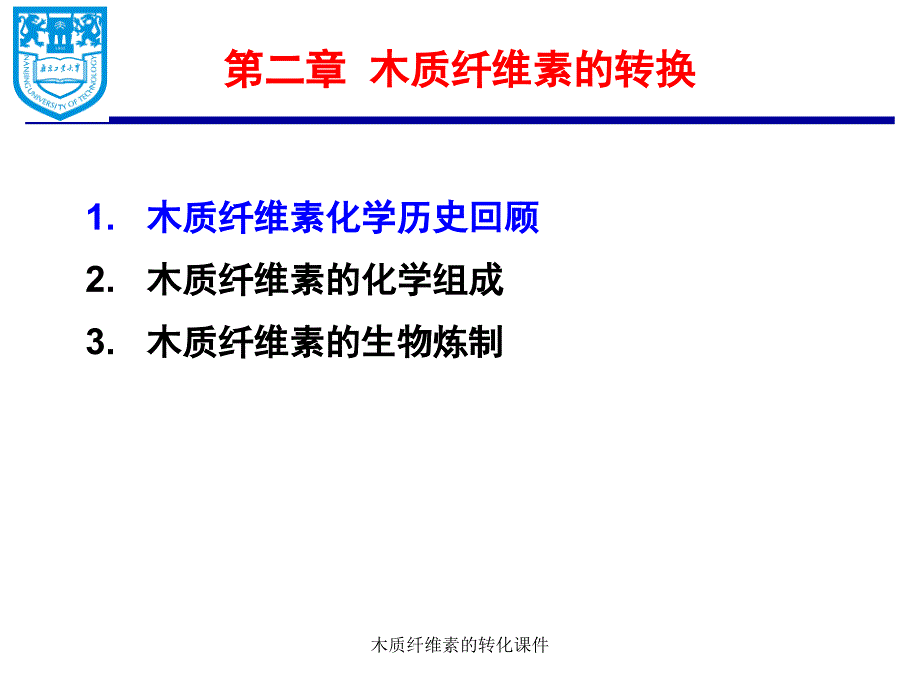 木质纤维素的转化课件_第1页