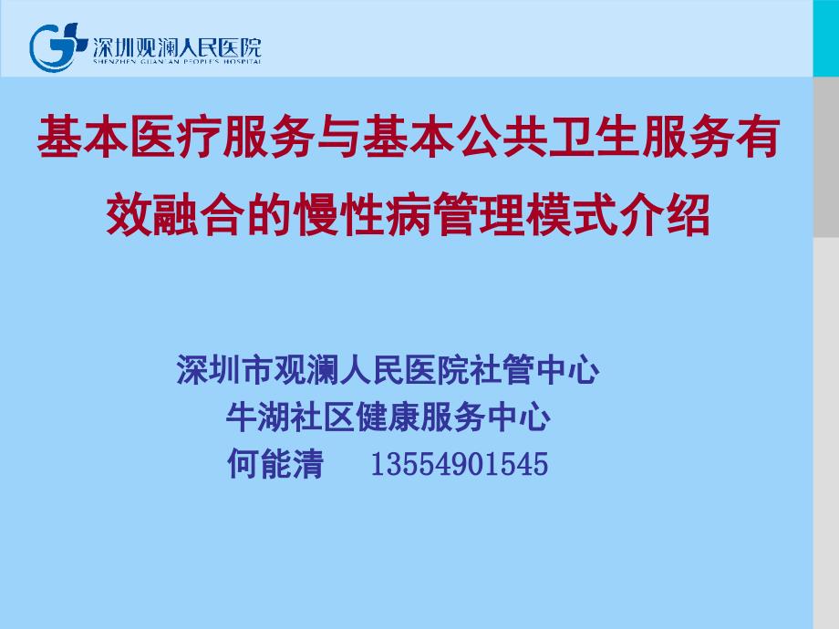 基本医疗服务与基本公共卫生服务有效融合的慢病管理模式介绍_第1页