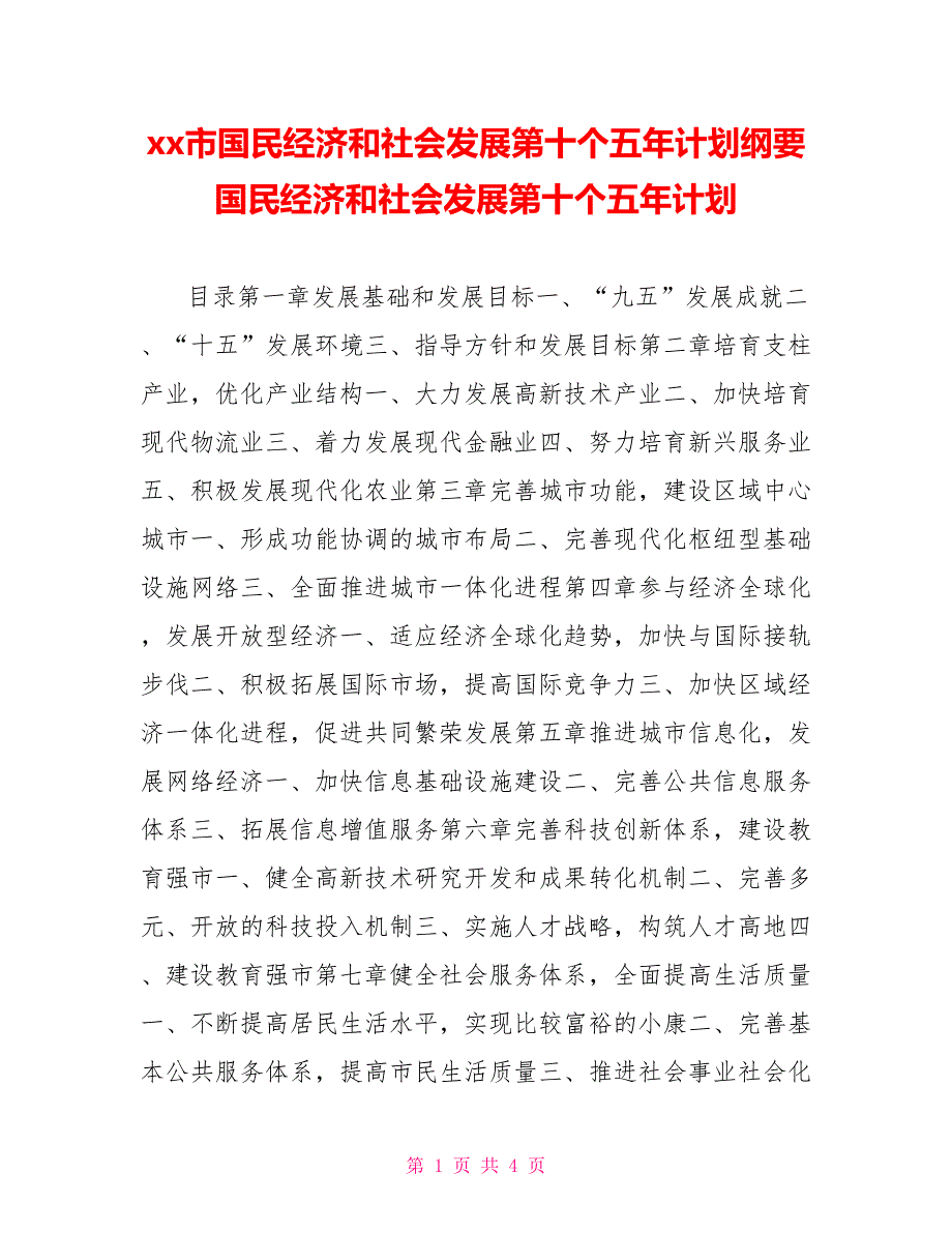 xx市国民经济和社会发展第十个五年计划纲要国民经济和社会发展第十个五年计划_第1页