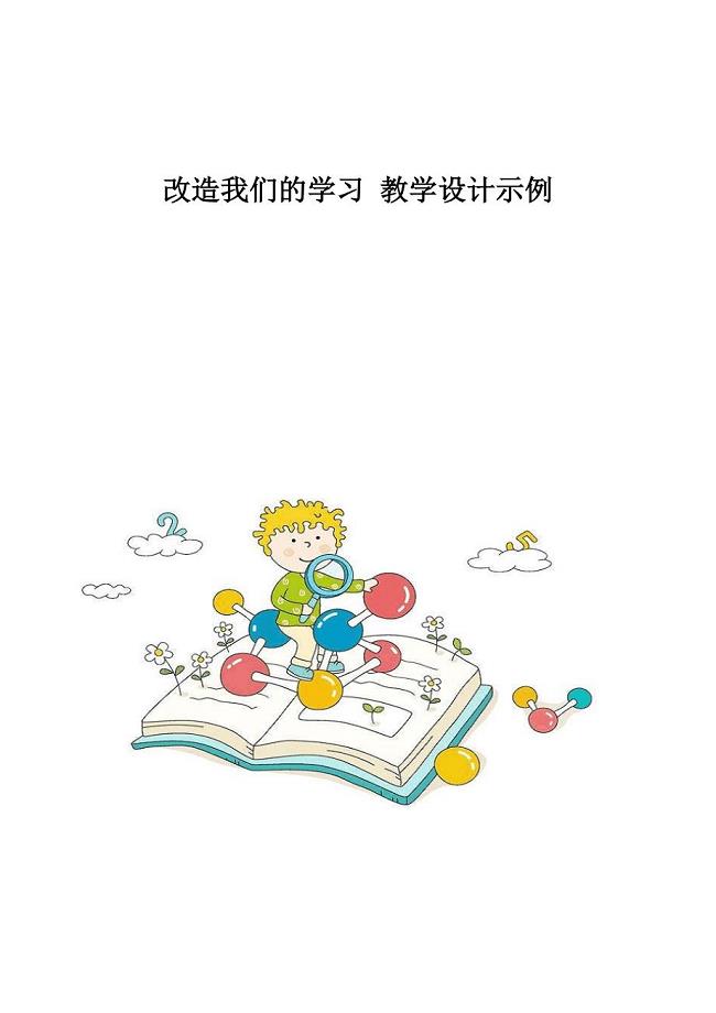 改造我们的学习-教学设计示例
