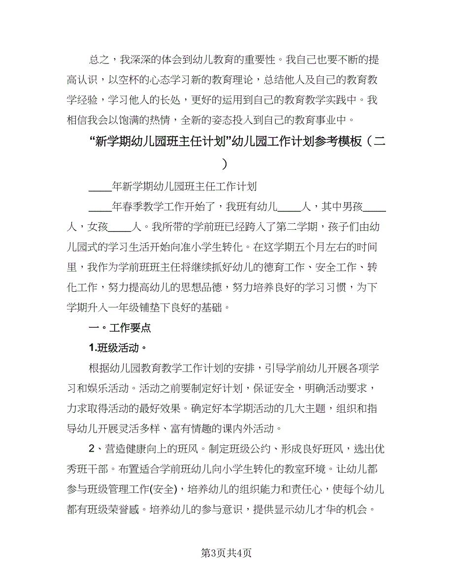 “新学期幼儿园班主任计划”幼儿园工作计划参考模板（二篇）.doc_第3页