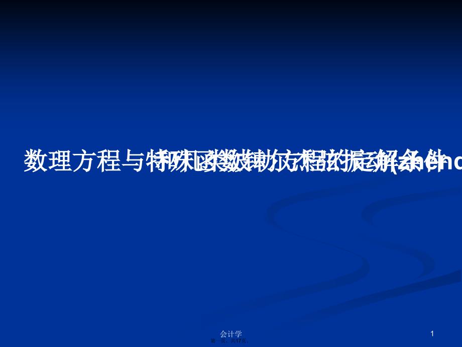 数理方程与特殊函数钟尔杰弦振动和几类波动方程的定解条件学习教案_第1页