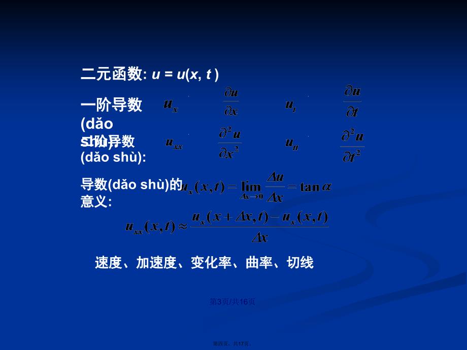 数理方程与特殊函数钟尔杰弦振动和几类波动方程的定解条件学习教案_第4页