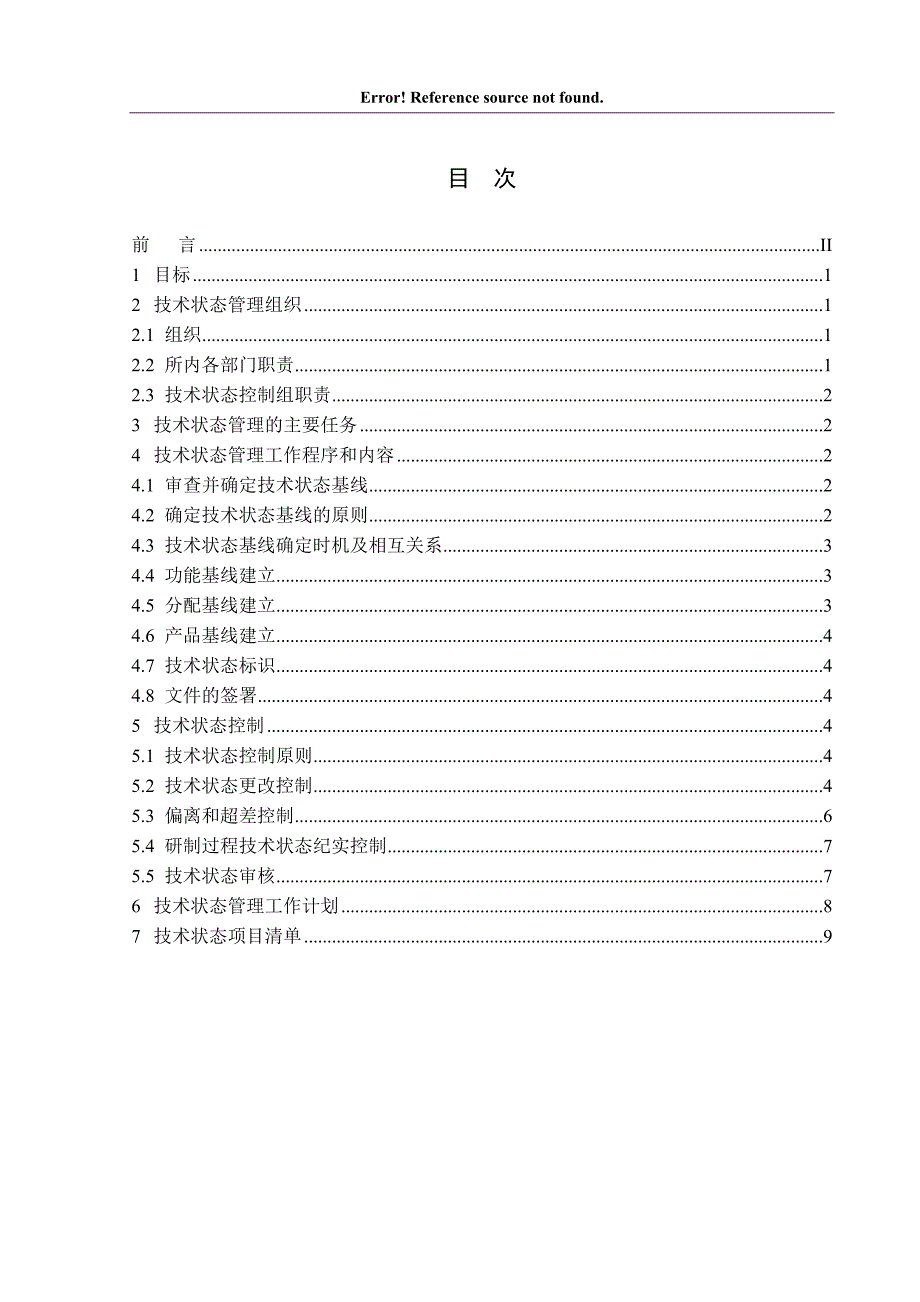 XX项目技术状态管理计划doc.doc_第3页