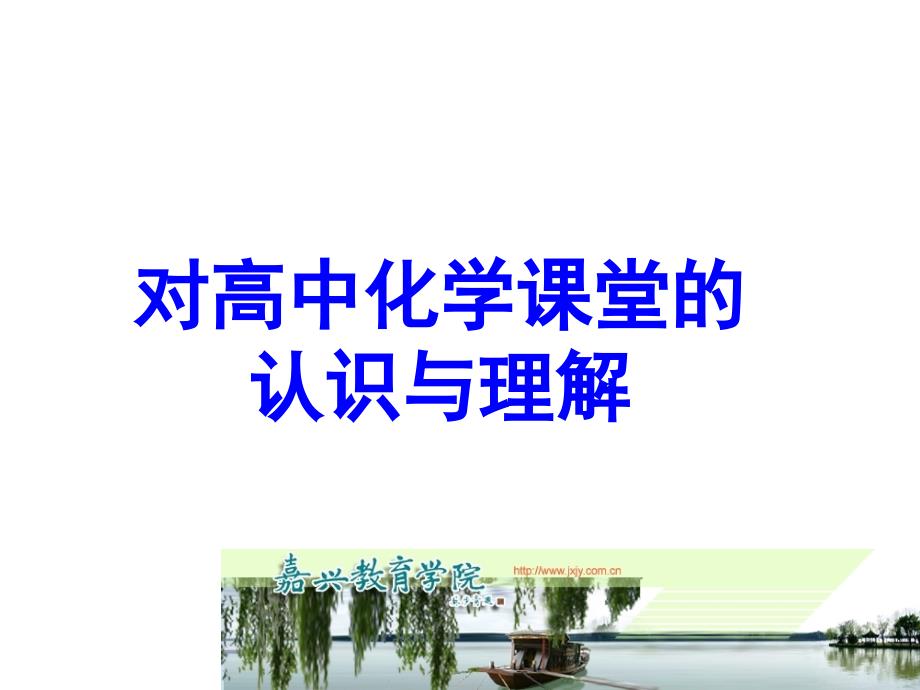 高三化学复习备考策略52ppt_第1页