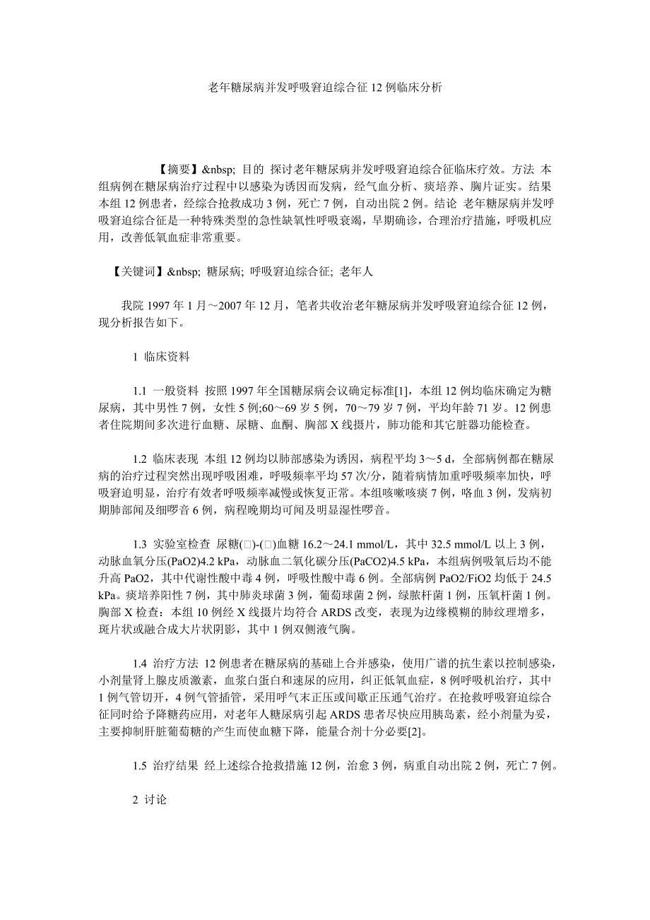 老年糖尿病并发呼吸窘迫综合征12例临床分析_第1页