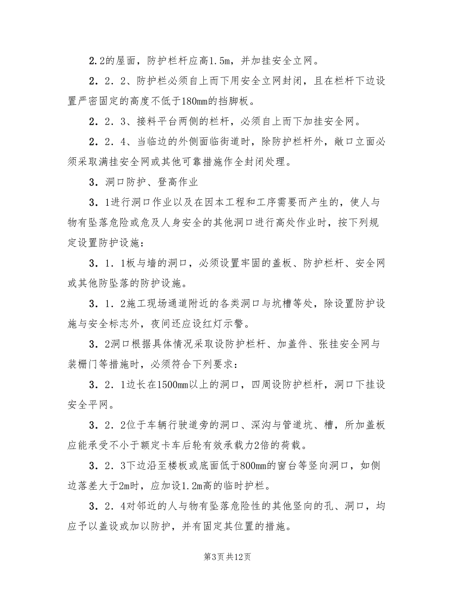 2022年高处坠落事故安全专项方案_第3页