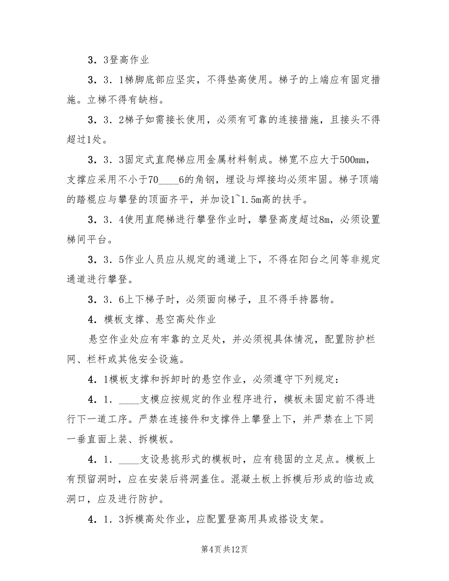 2022年高处坠落事故安全专项方案_第4页