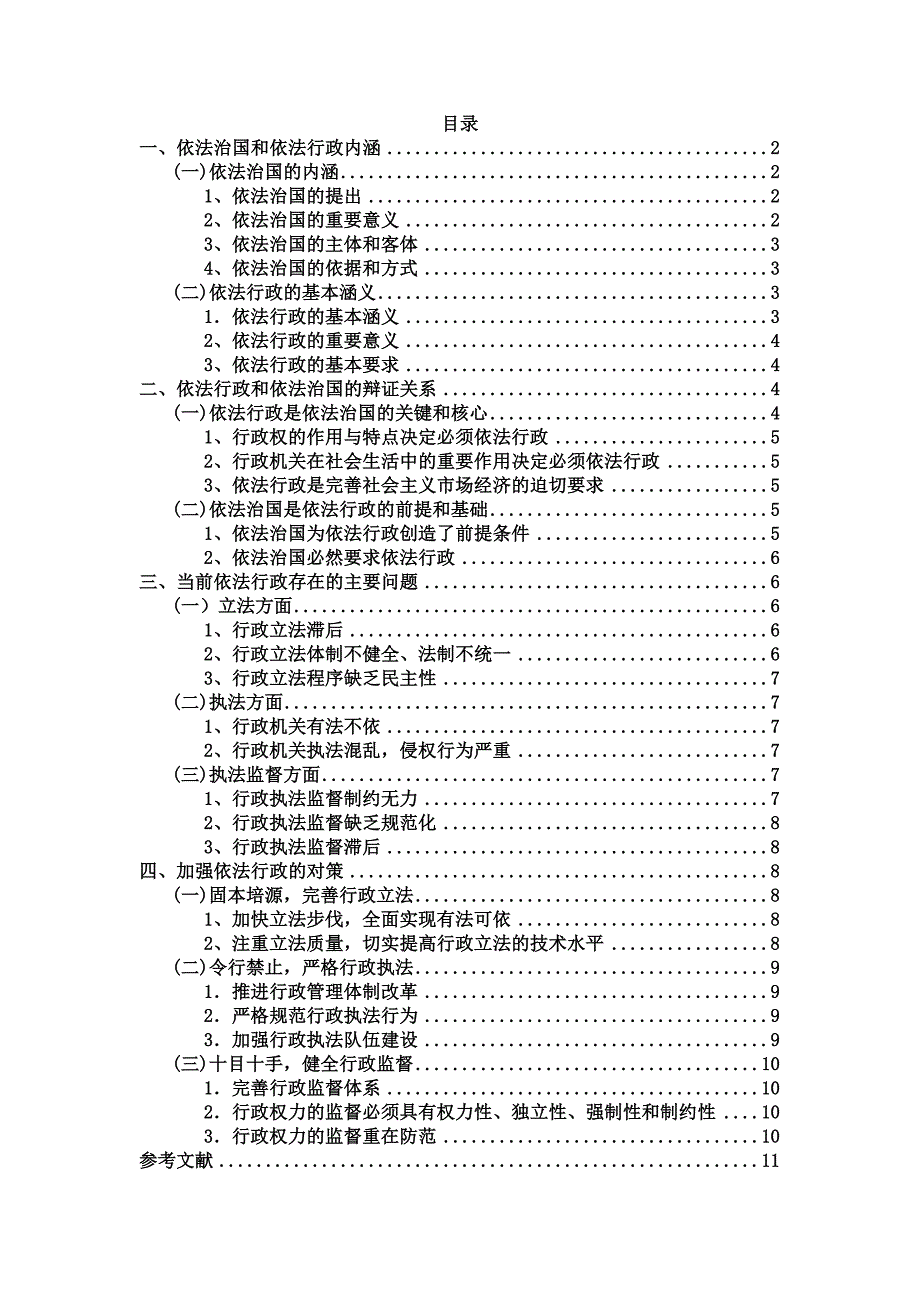 试论依法行政在依法治国中的地位和作用_第2页