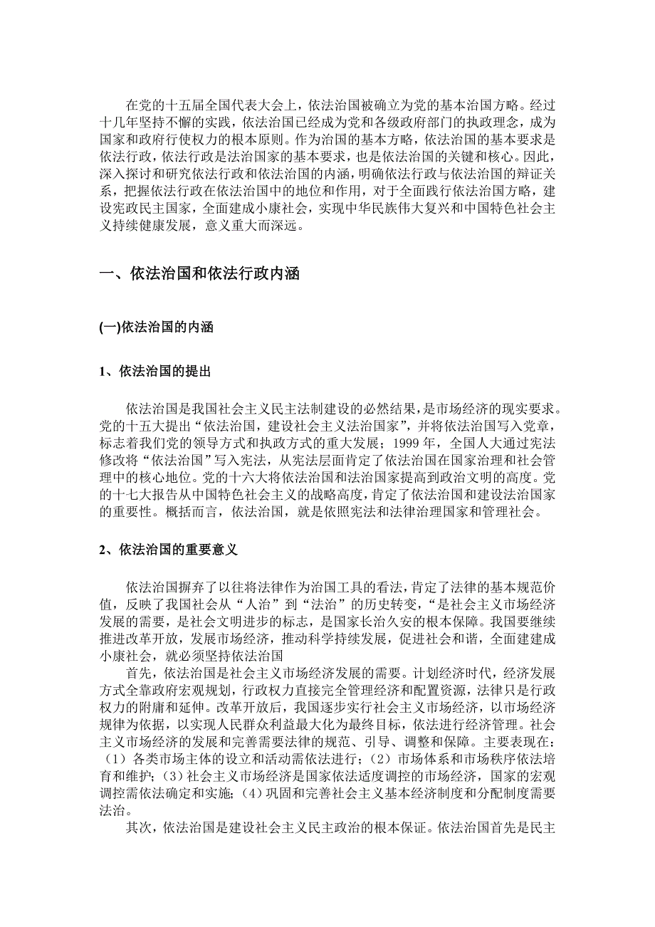 试论依法行政在依法治国中的地位和作用_第3页