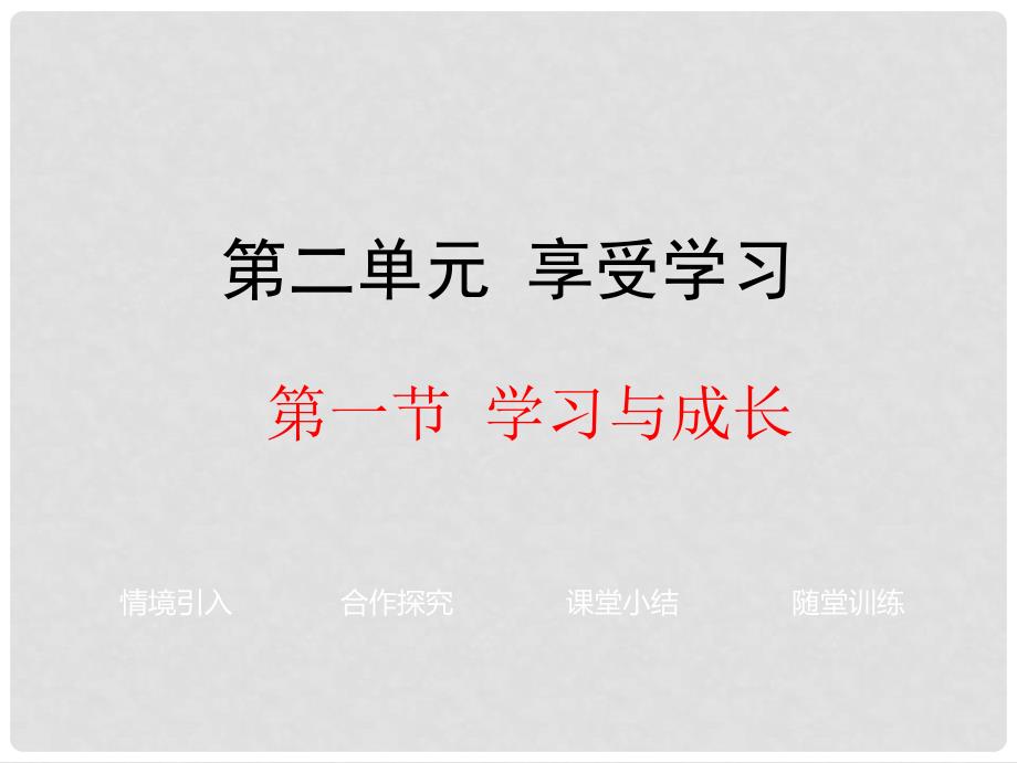 七年级政治上册 第二单元 第一节 学习与成长课件 湘师版（道德与法治）_第1页