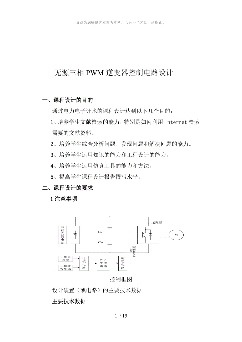 无源三相PWM逆变器控制电路设计_第1页