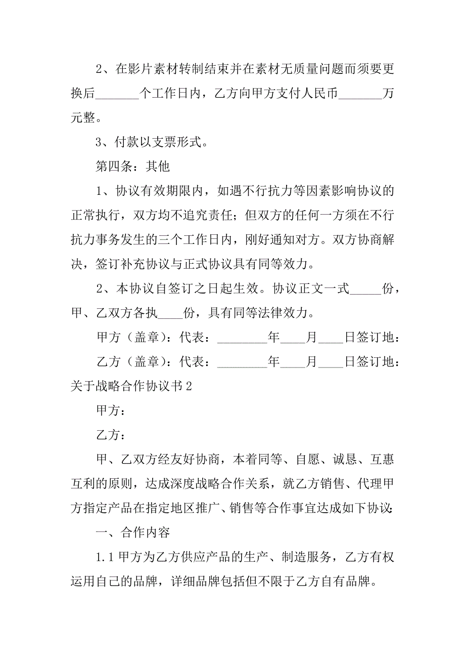 2023年关于战略合作协议书3篇(战略合作协议书简版)_第4页