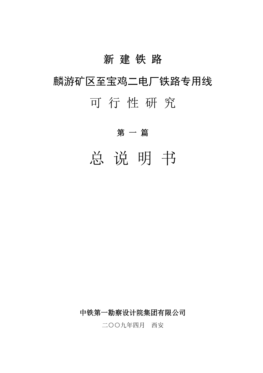 新建铁路宝粼专用线可行性研究报告_第1页