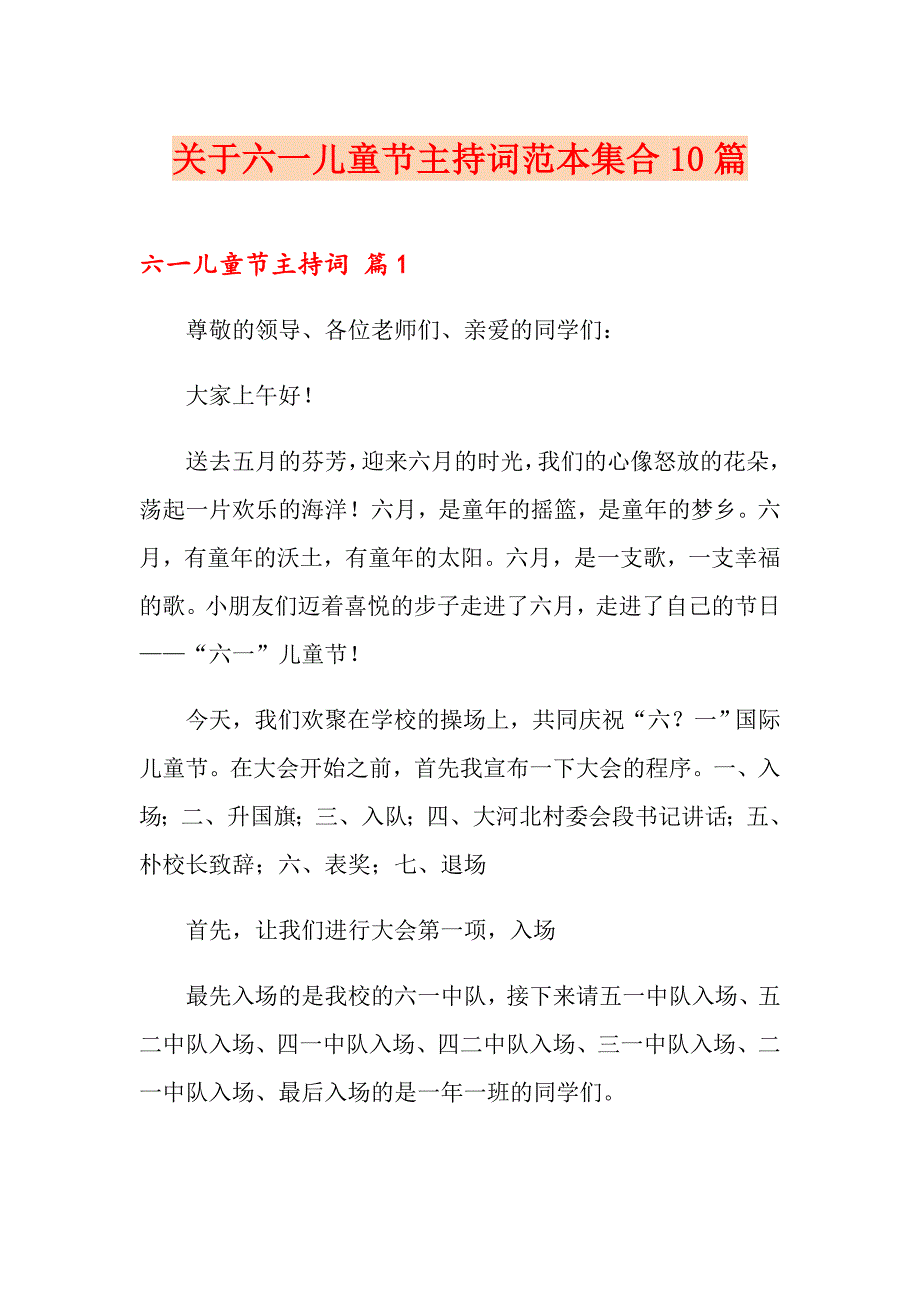 关于六一儿童节主持词范本集合10篇_第1页