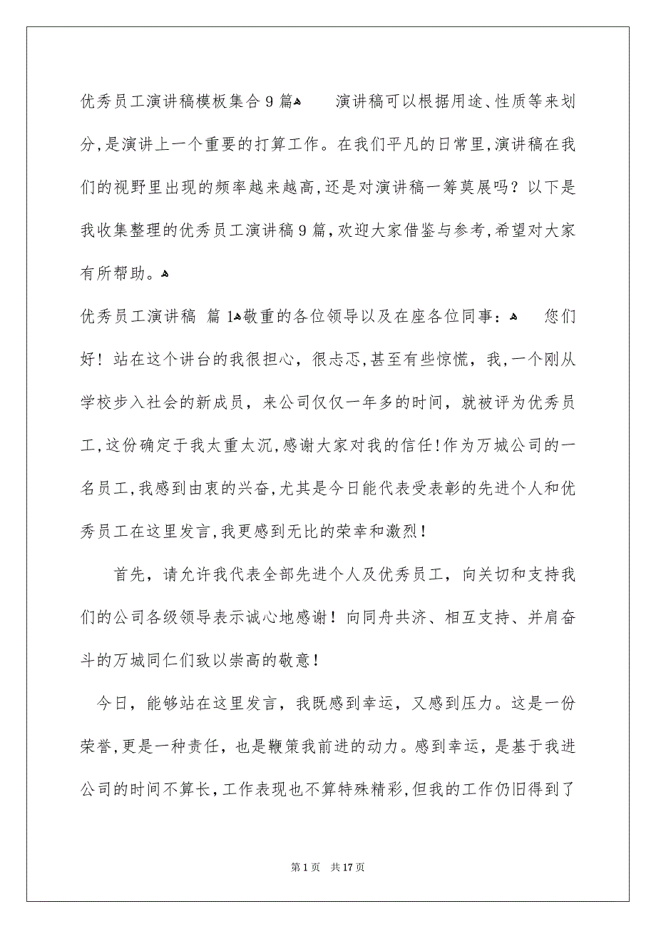 优秀员工演讲稿模板集合9篇_第1页