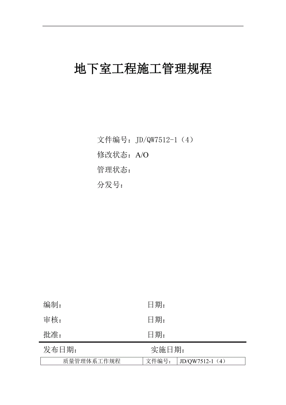 地下室工程项目施工流程管理_第1页