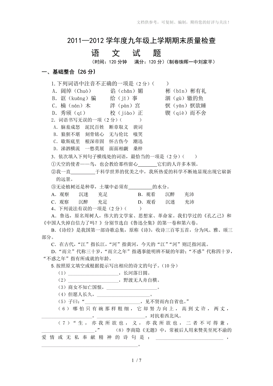 九年级上册语文期末试卷_第1页