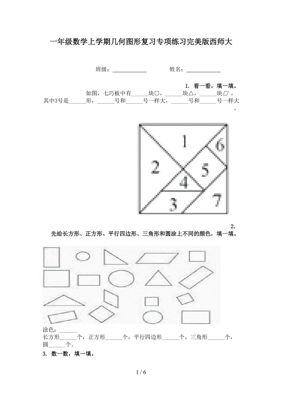 一年级数学上学期几何图形复习专项练习完美版西师大_第1页