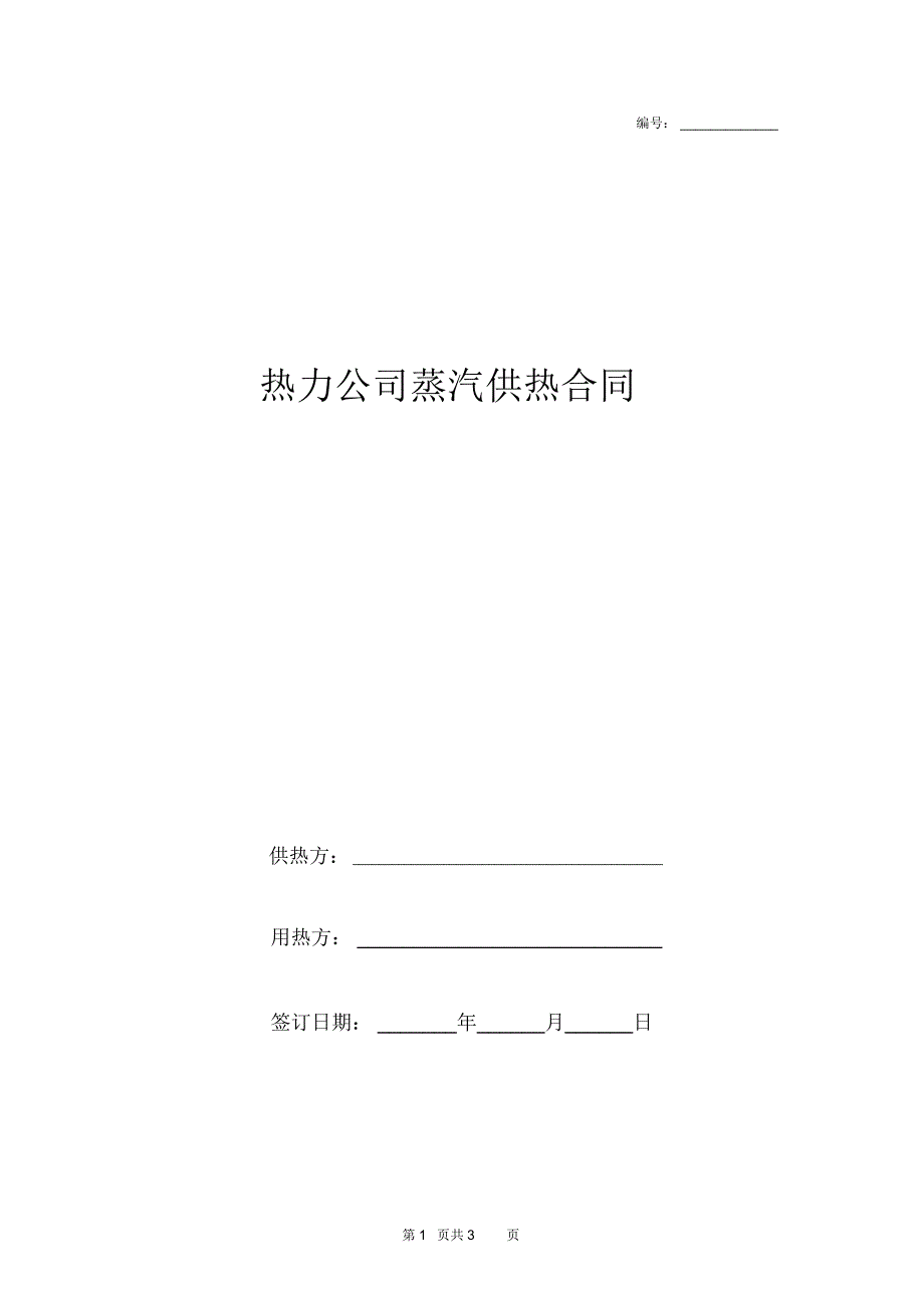 热力公司蒸汽供热合同协议书范本_第1页