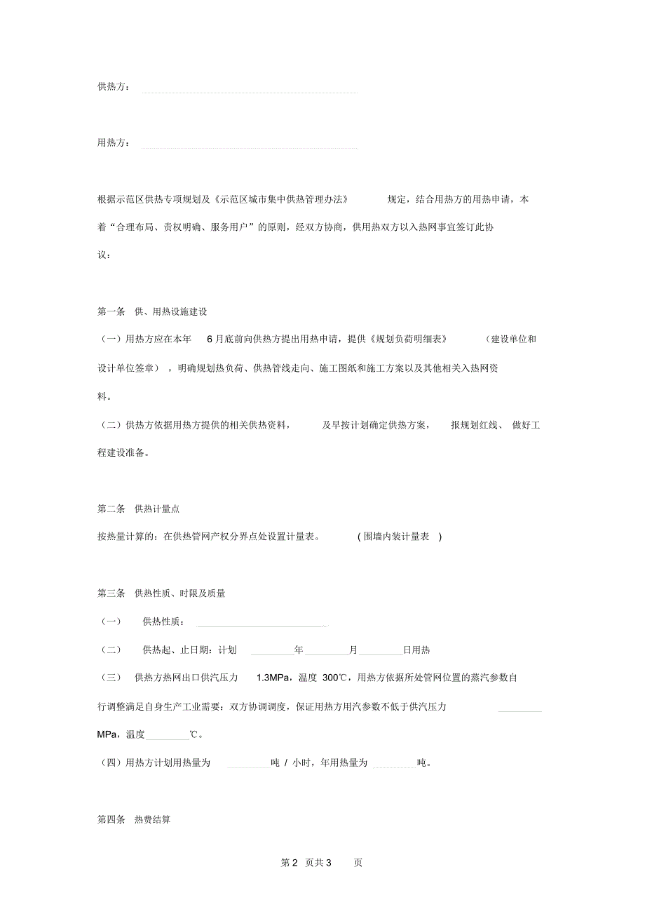 热力公司蒸汽供热合同协议书范本_第2页