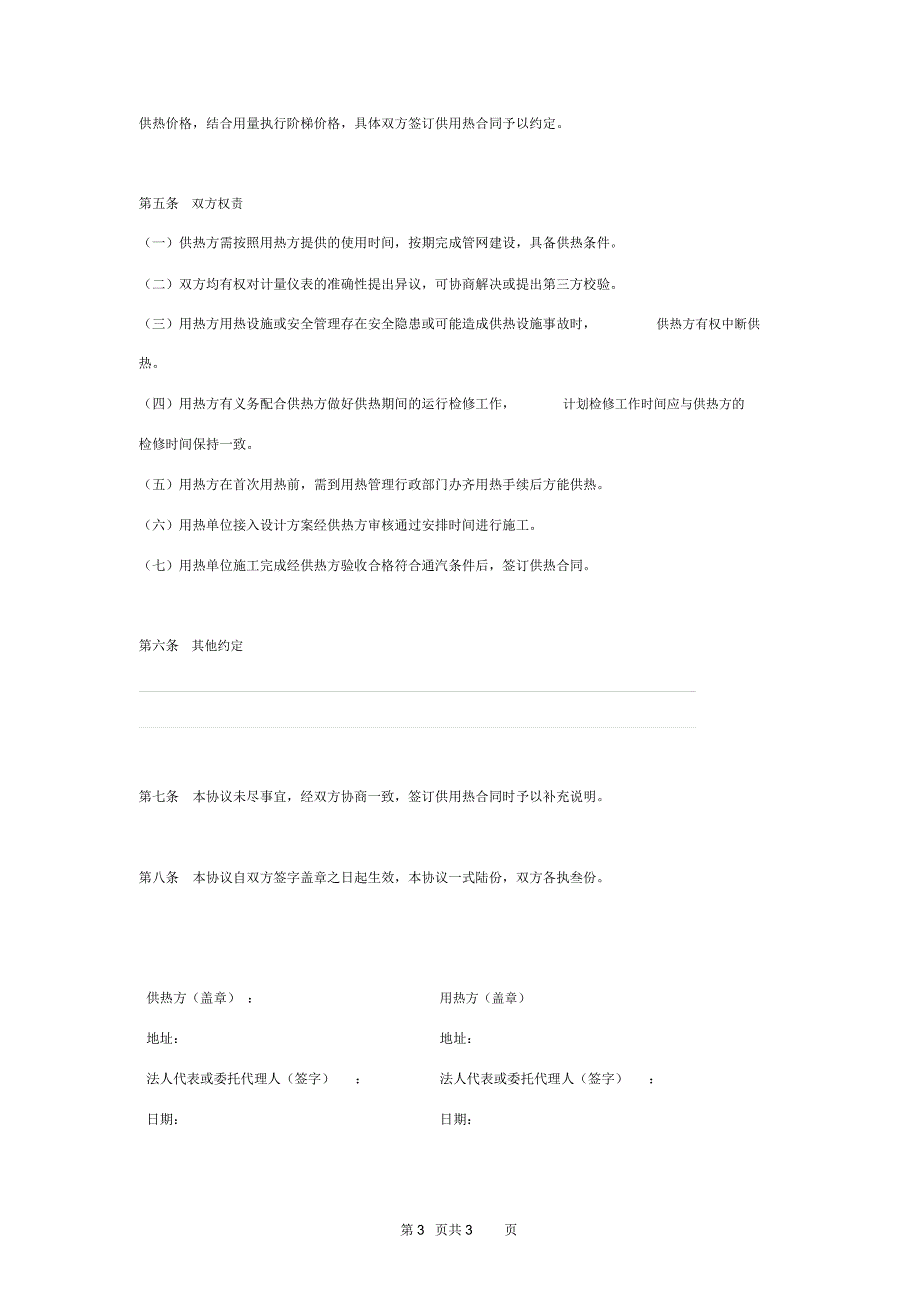 热力公司蒸汽供热合同协议书范本_第3页