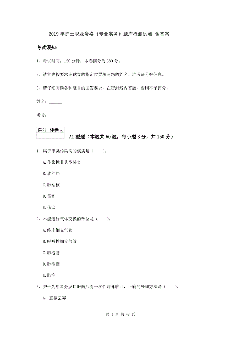 2019年护士职业资格《专业实务》题库检测试卷 含答案.doc_第1页