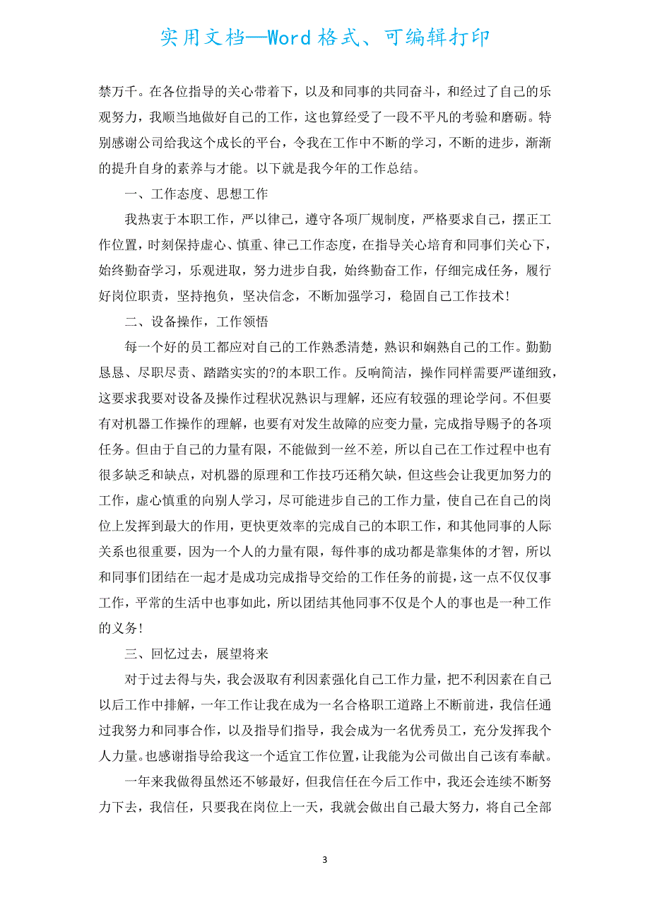 公司员工的年终总结（通用5篇）.docx_第3页