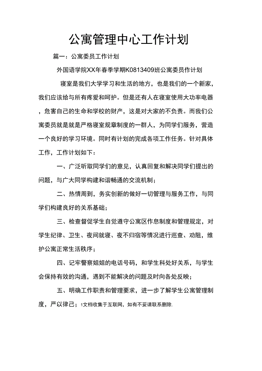 公寓管理中心工作计划_第1页