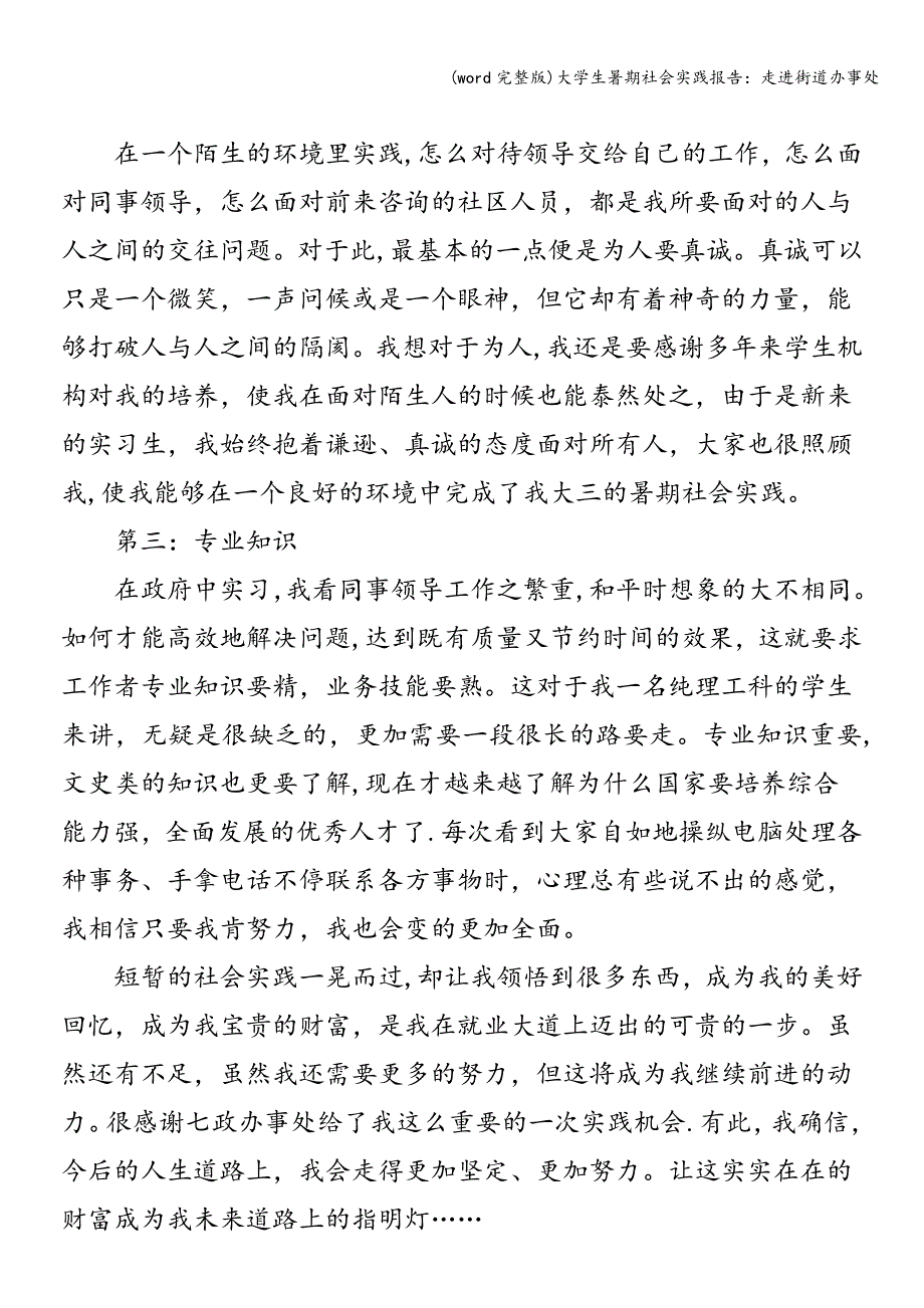 (word完整版)大学生暑期社会实践报告：走进街道办事处.doc_第3页