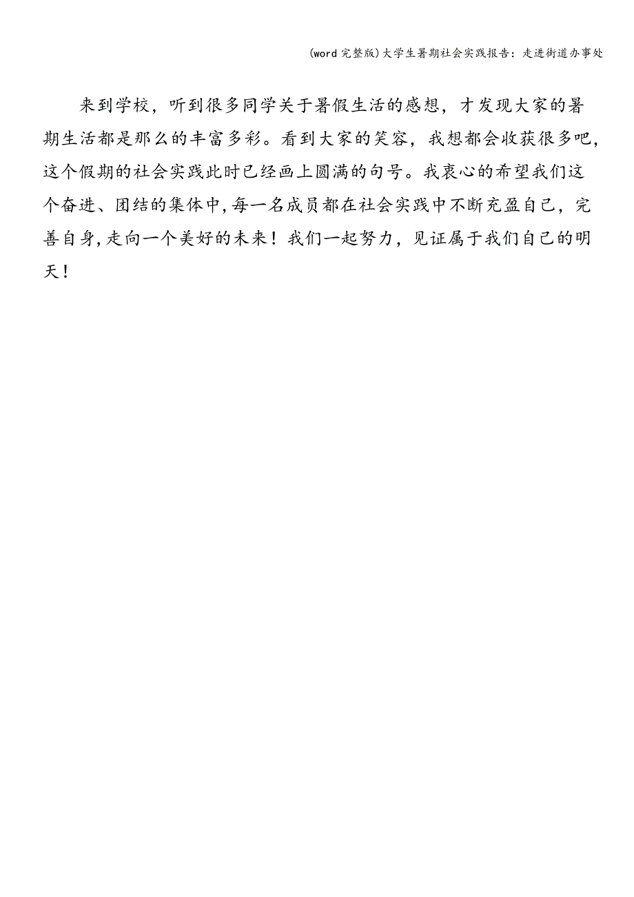 (word完整版)大学生暑期社会实践报告：走进街道办事处.doc_第4页