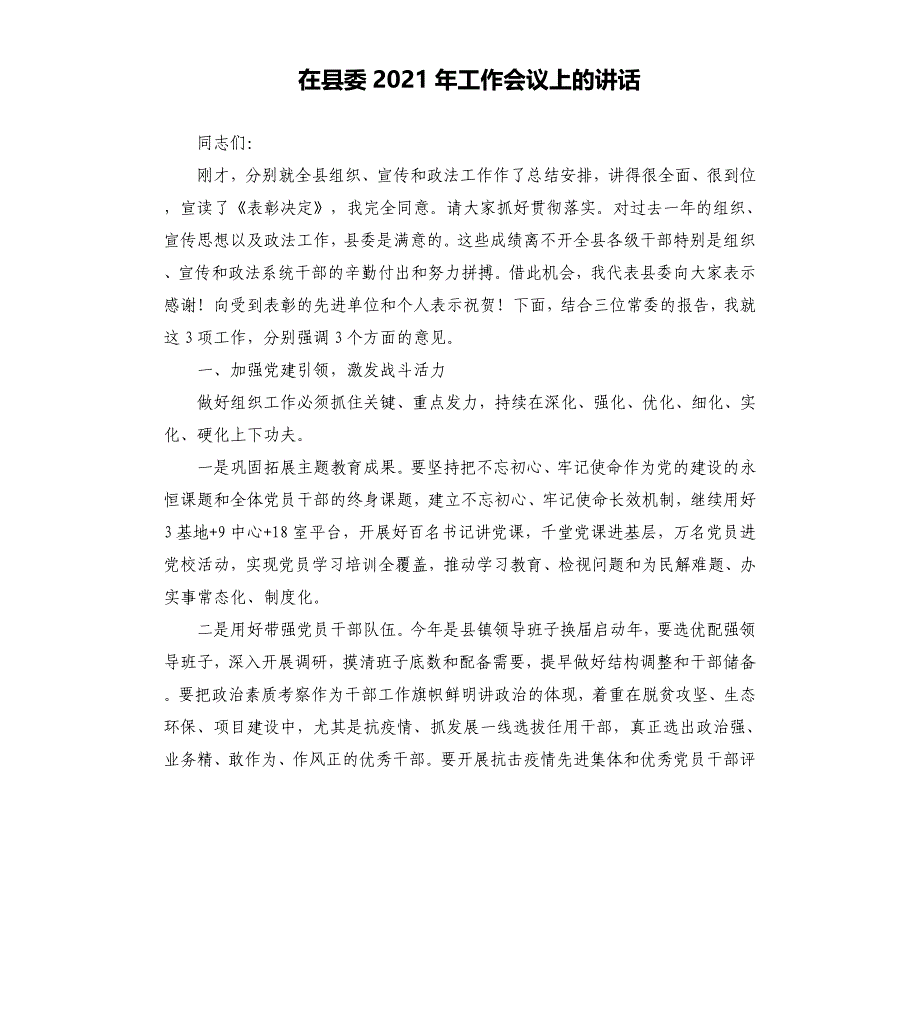 在县委工作会议上的讲话_第1页