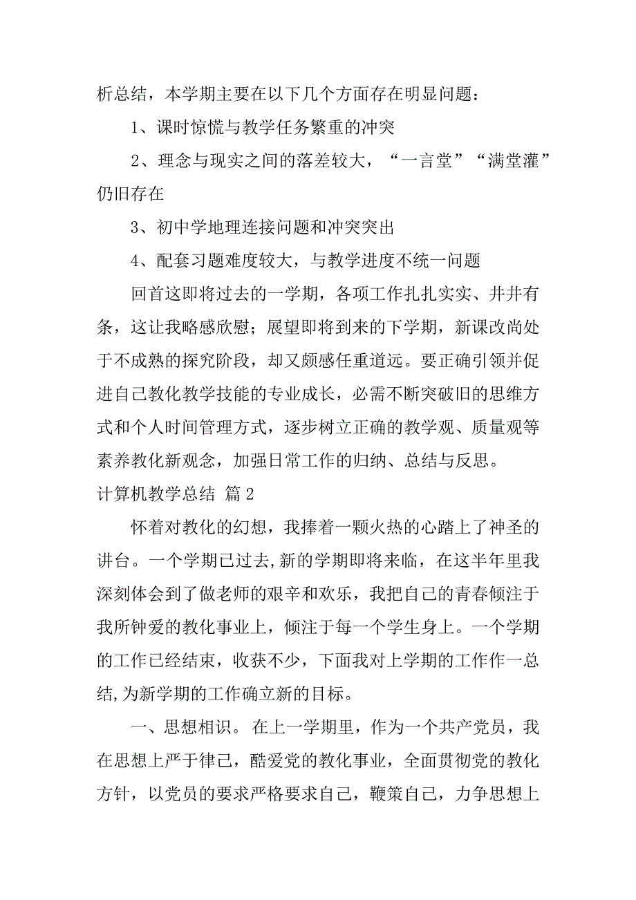 2023年计算机教学总结3篇_第3页