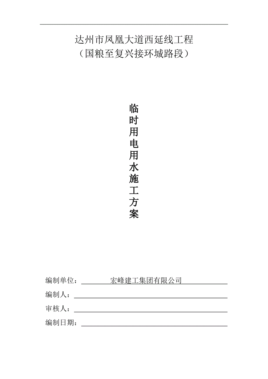 临时用水用电施工方案_2_第1页