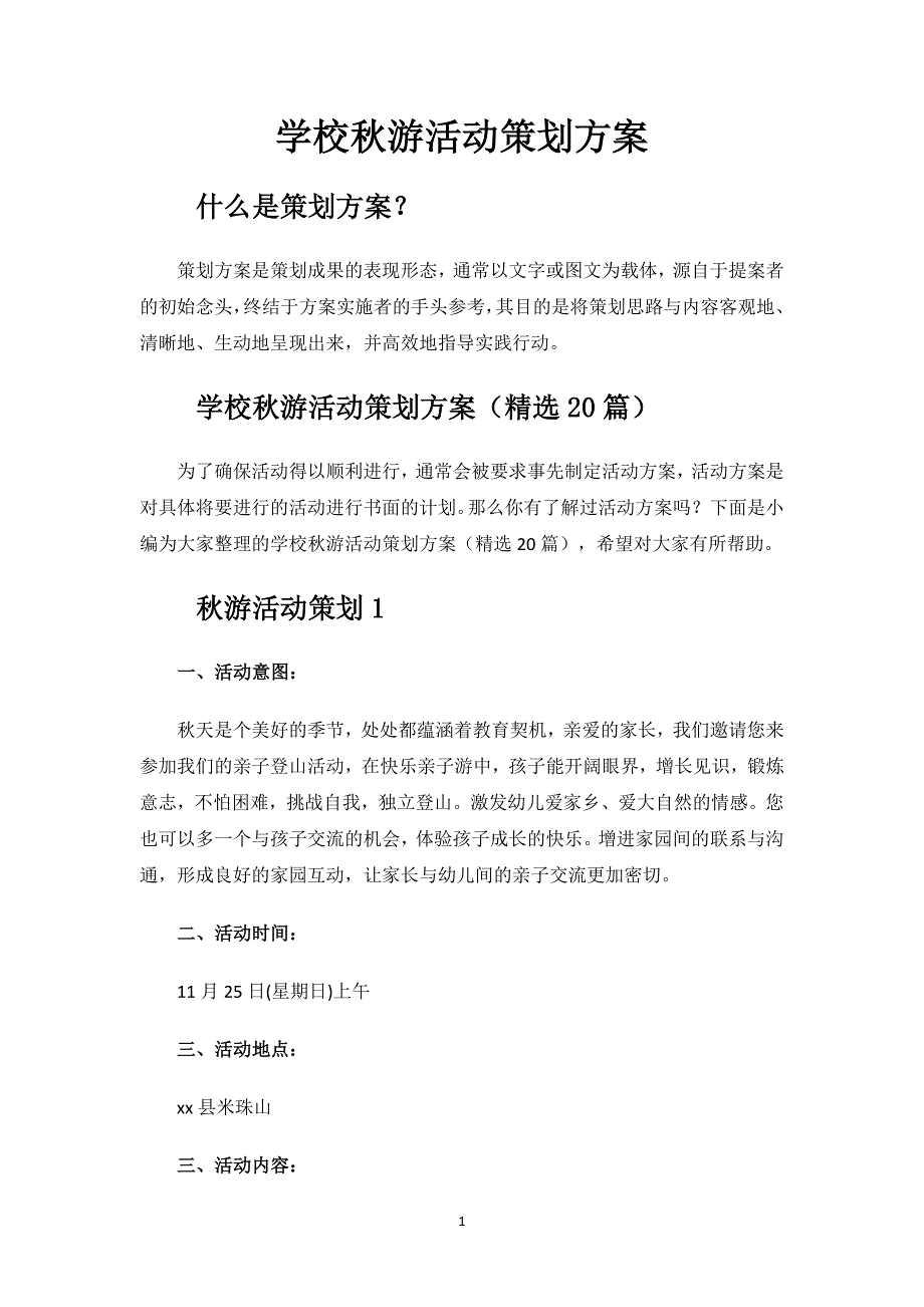 学校秋游活动策划方案.docx_第1页