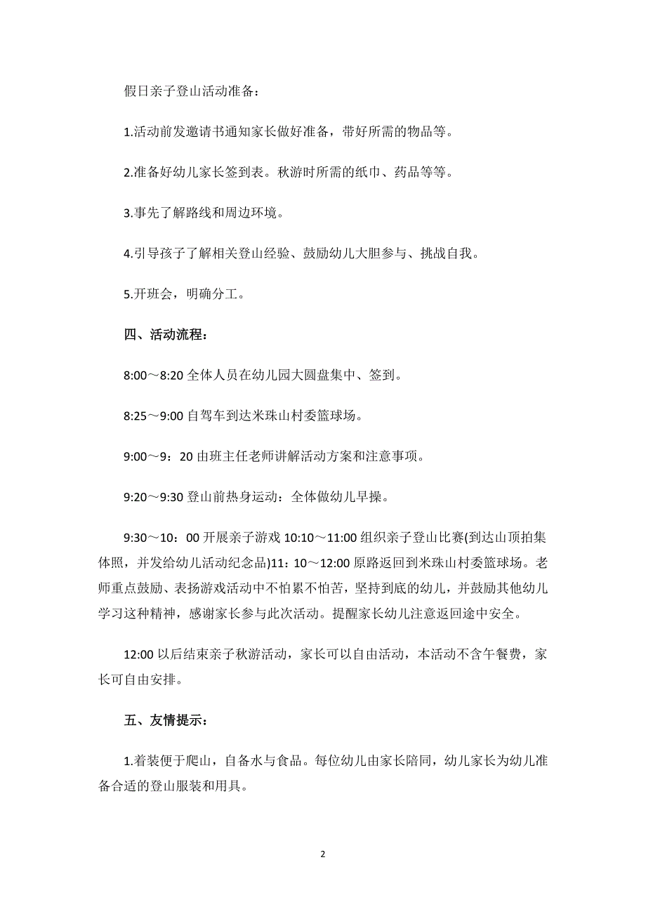 学校秋游活动策划方案.docx_第2页