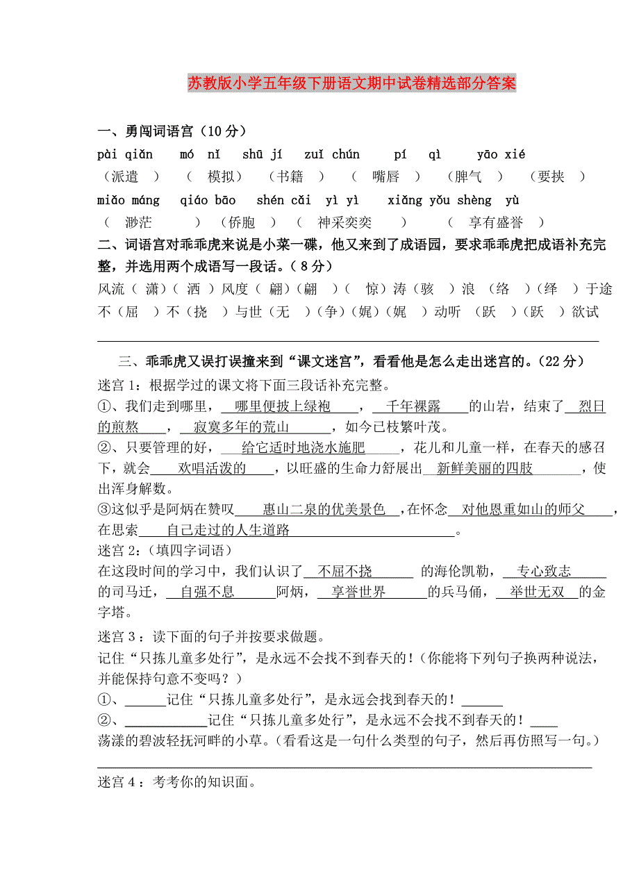 苏教版小学五年级下册语文期中试卷精选部分答案_第1页