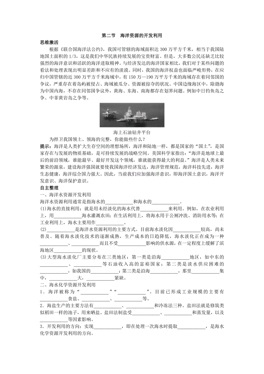 地理人教版选修2学案：知识导航 第五章第二节海洋资源的开发利用 Word版含解析_第1页