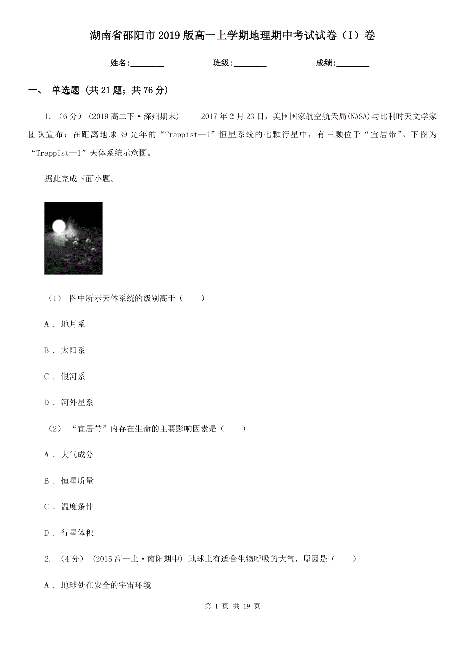 湖南省邵阳市2019版高一上学期地理期中考试试卷（I）卷_第1页