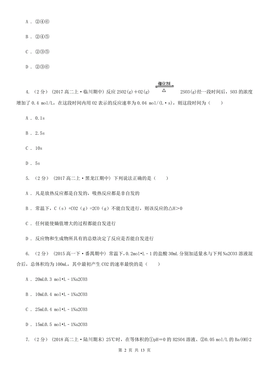 黑龙江省高二上学期期中化学试卷（B）C卷_第2页