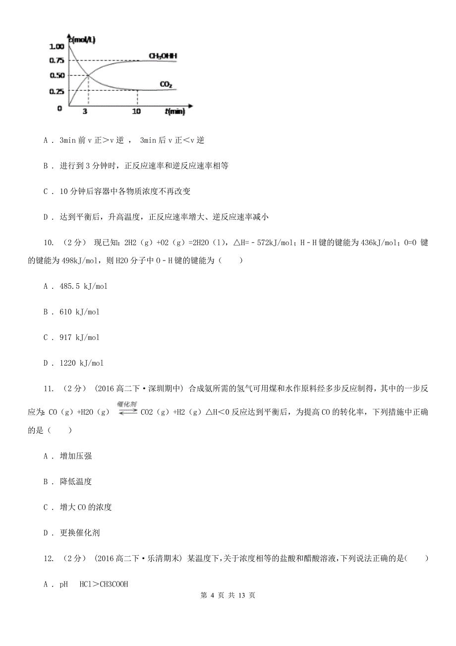 黑龙江省高二上学期期中化学试卷（B）C卷_第4页